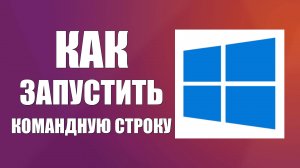 Как запустить командную строку от имени администратора в Виндовс