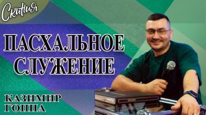ПАСХАЛЬНОЕ СЛУЖЕНИЕ! Казимир Гоппа (20.04.2025г.)