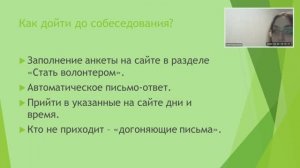 Собеседование и отбор новых волонтеров. Школа координаторов (весна 2020)