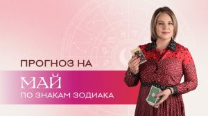 Прогноз на май для всех знаков Зодиака \ Анастасия MON \ Школа "Сила Таро" #гаданиеонлайн #картытаро