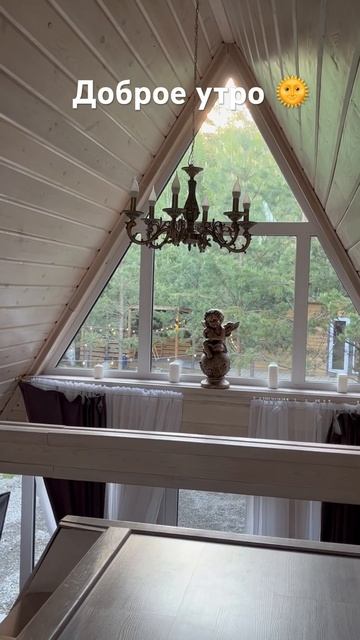 А-фрейм 🤫Домик в лесу 🥰#домиквлесу #отдых #доброеутро смотреть онлайн