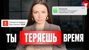 КАК ПЕРЕСТАТЬ ТРАТИТЬ СВОЮ ЖИЗНЬ ВПУСТУЮ