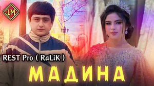 ТРЕК! RaLiK - Мадина (2023)