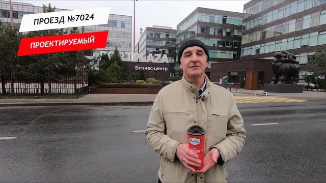 Проектируемый проезд 7024 смотреть онлайн