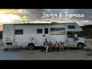 На Автодоме в Турцию. По дороге в Демре