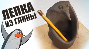 Лепка из природной глины карандашница пингвин