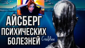КОУЛДИ СМОТРИТ Айсберг ПСИХИЧЕСКИХ заболеваний
