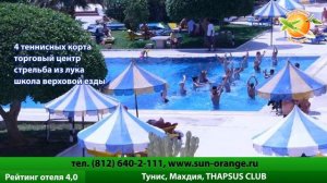 Thapsus Club Hotel 3* Тунис / Махдия