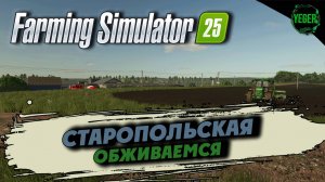 Обживаемся на карте станица Старопольская #farmingsimulator25 #fs25 |2