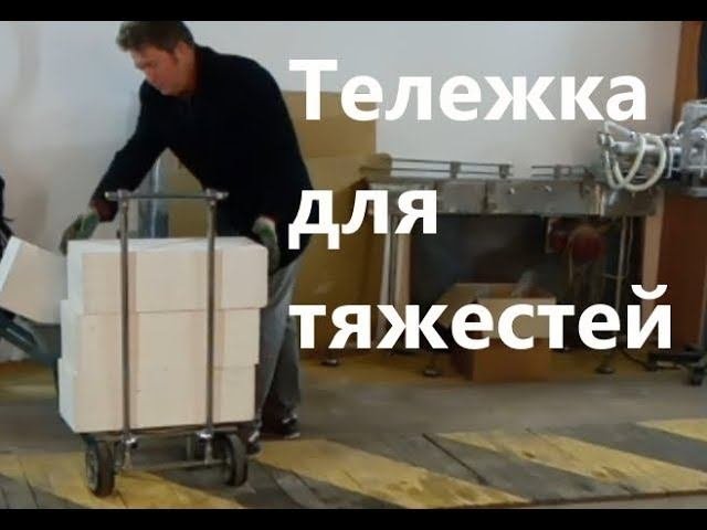 Тележка