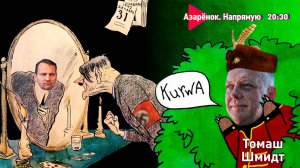 Польша в глобальной политике | Кого поставят президентом? | Украину поделят? | Томаш Шмидт