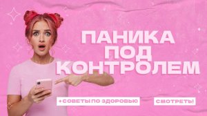 Паника: как не дать страху управлять тобой? 🌪️