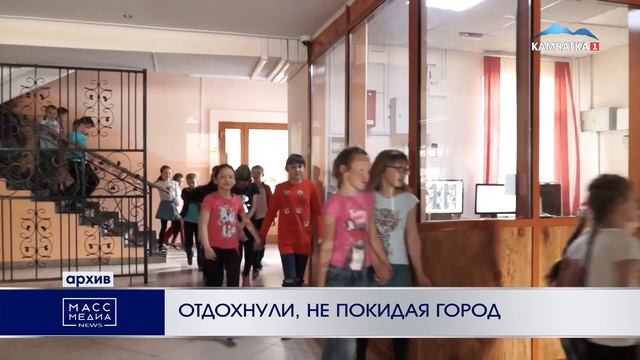 ОТДОХНУЛИ, НЕ ПОКИДАЯ ГОРОД | Новости Камчатки | Масс Медиа смотреть онлайн