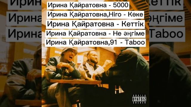 Ирина Кайратовна | Все песни