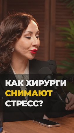 Как хирурги снимают стресс?