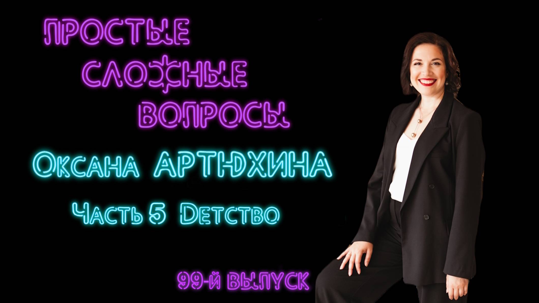 99-й выпуск. Оксана Артюхина. Часть 5. Детство