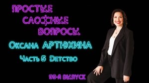 99-й выпуск. Оксана Артюхина. Часть 5. Детство