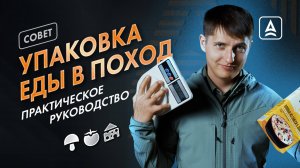 Как упаковать продукты в поход?