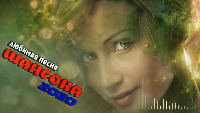 Красивые песни в машину 2020 - Шансон сборник в дорогу !Послушайте! Нереально красивый Шансон! 2020 смотреть онлайн