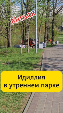 Минск. Идиллия в утреннем парке