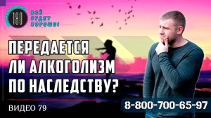 Передаётся ли алкоголизм по наследству? Мой муж запойный алкоголик, его отец тоже пьяница...