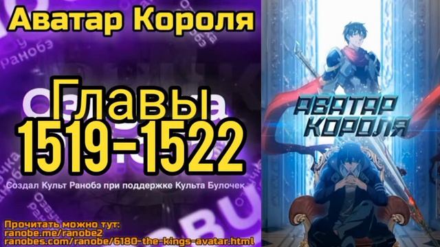 Ранобэ Аватар Короля Главы 1519-1522 смотреть онлайн
