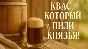 История русского кваса: почему его раньше делали ТАК? / СЕКРЕТ приготовления традиционного кваса!