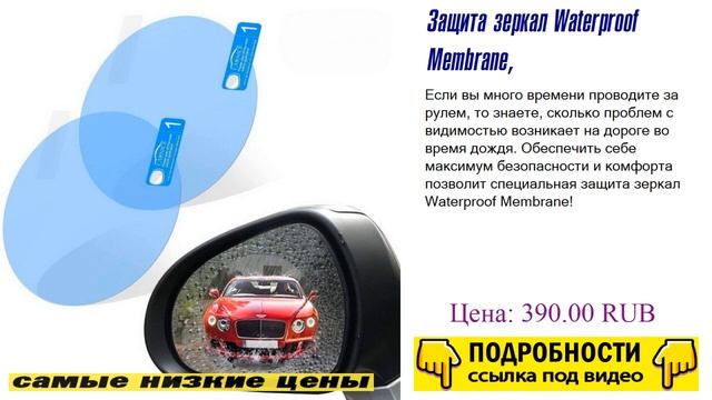 Защита зеркал Waterproof Membrane, плюсы и минусы