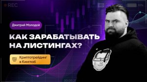 Как зарабатывать на листингах криптовалют: открытый урок от Дмитрия Молодого | Академия Кинглаб