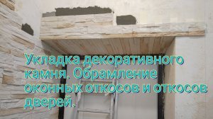Укладка декоративного камня.Обрамление откосов.