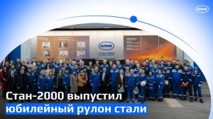 Стан-2000 выпустил юбилейный рулон стали