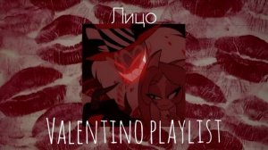 Валентино плейлист|Отель Хазбин