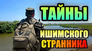 ТАЙНЫ ИШИМСКОГО СТРАННИКА!!! Хроники Рыбалки!!!