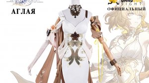 Костюм косплей Аглая из Honkai:Star Rail