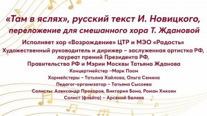 «Там в яслях» текст И. Новицкого, переложение Т. Ждановой,  Хор «Возрождение» ЦТР и МЭО «Радость»