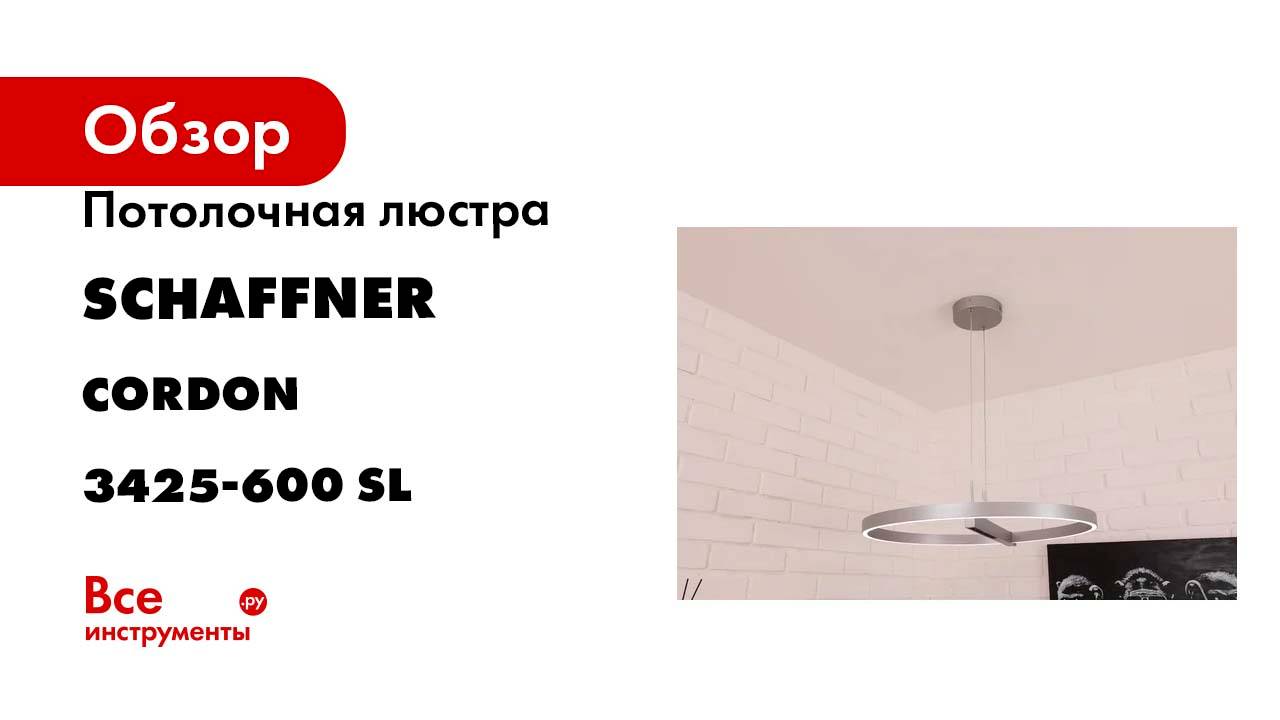 Потолочная светодиодная люстра Schaffner Cordon 3425-600, цвет серебро. Cordon 3425-600 SL