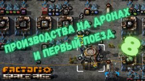 Производства на дронах и первый поезд - Factorio 2.0 Space Age - 8