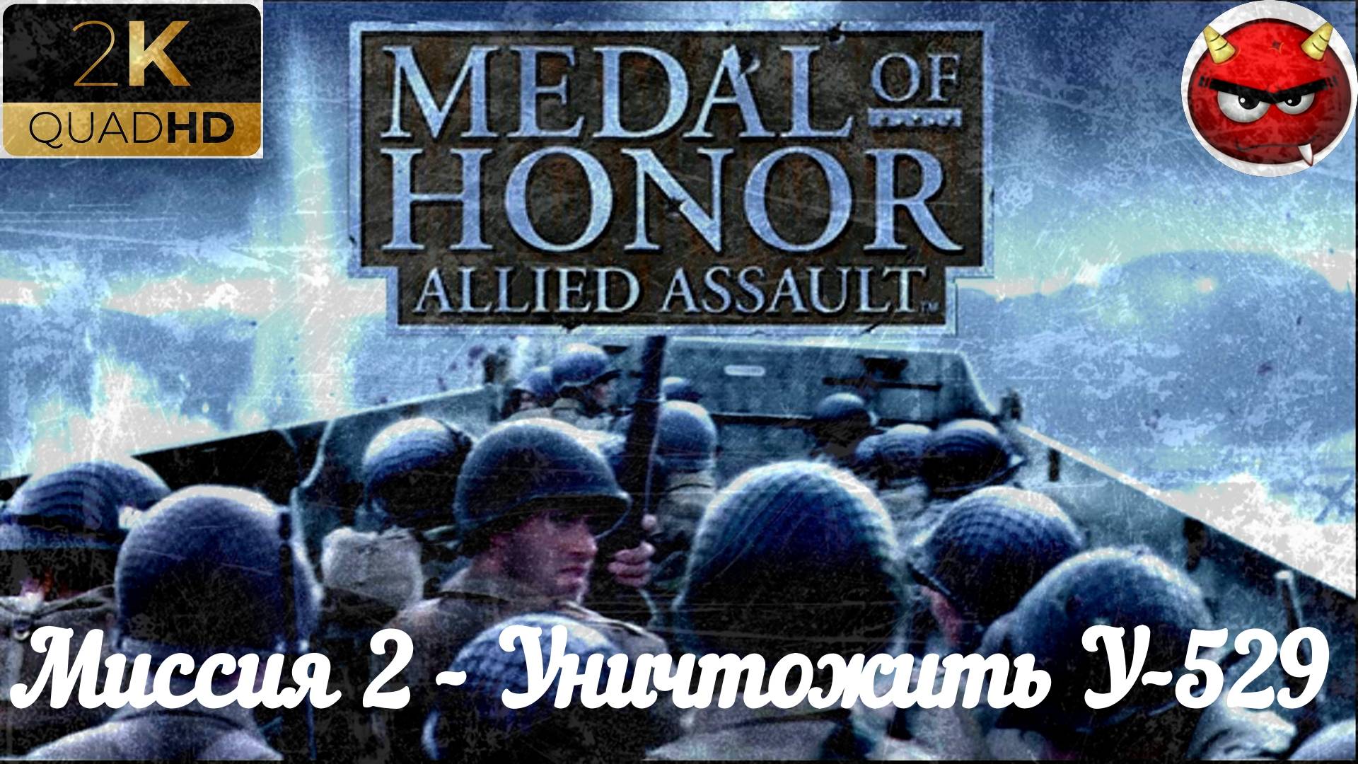 ⚡Medal of Honor: Allied Assault⚡Миссия 2 - Уничтожить У-529⚡ТроНдХейМ⚡НоРвЕгиЯ⚡