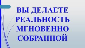 Метод 1. Реальность мгновенно собранная. Учение Г. Грабового, 2001