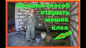 Лучший способ открыть мешок клея для газобетона и других строительных смесей.