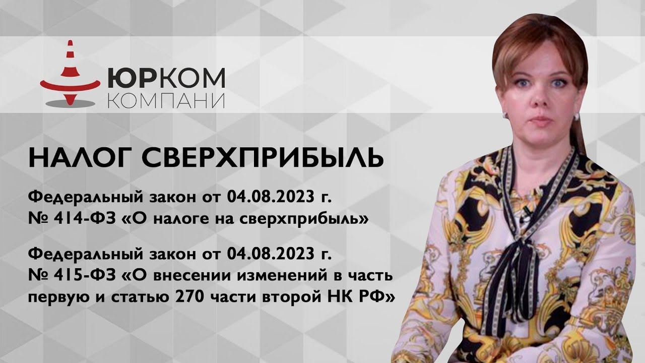 Налог сверхприбыль
