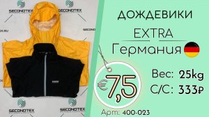 400-023 #2518 Дождевики Экстра Всесезон Германия