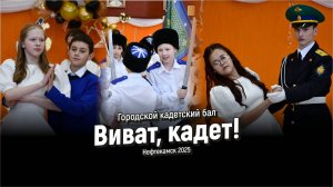 Городской кадетский бал «Виват, кадет!»