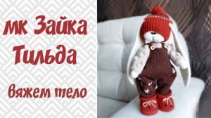 зайка Тильда крючком. вяжем тело . часть 5