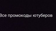 промокоды ютуберов на проекте Amazing online