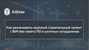 Как реализовать крупный строительный проект с BIM без своего ПО и штатных сотрудников