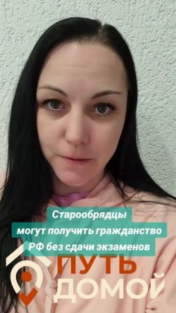 Старообрядцы, участники ГПП, получат гражданство упращённо