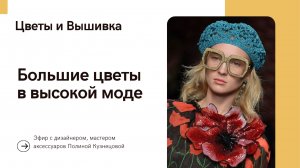 Большие цветы в высокой моде - примеры и техники создания