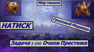 Мир Танков. Натиск. Грозовой Медведь. Задача 3 500 очков престижа