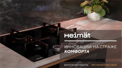 Инновации на страже комфорта!
